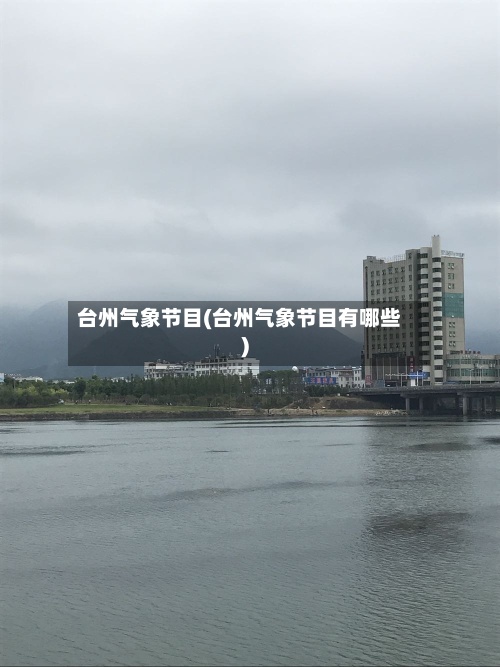 台州气象节目(台州气象节目有哪些)