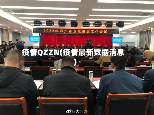 疫情QZZN(疫情最新数据消息)-第2张图片