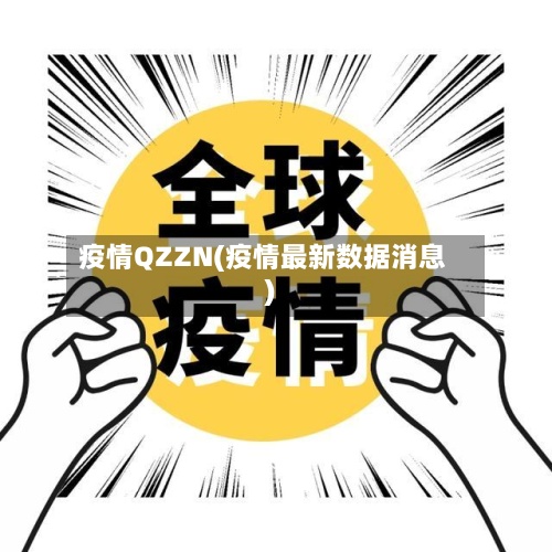 疫情QZZN(疫情最新数据消息)-第3张图片