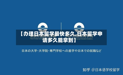 【办理日本留学最快多久,日本留学申请多久能拿到】
