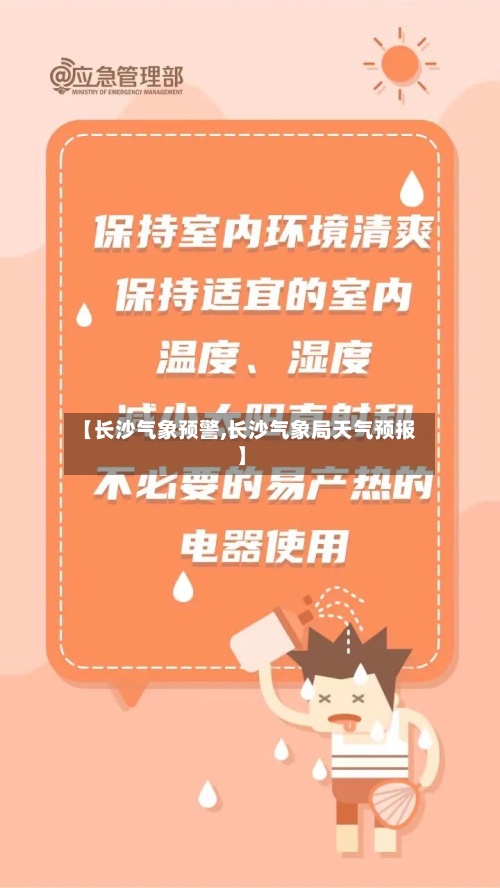 【长沙气象预警,长沙气象局天气预报】