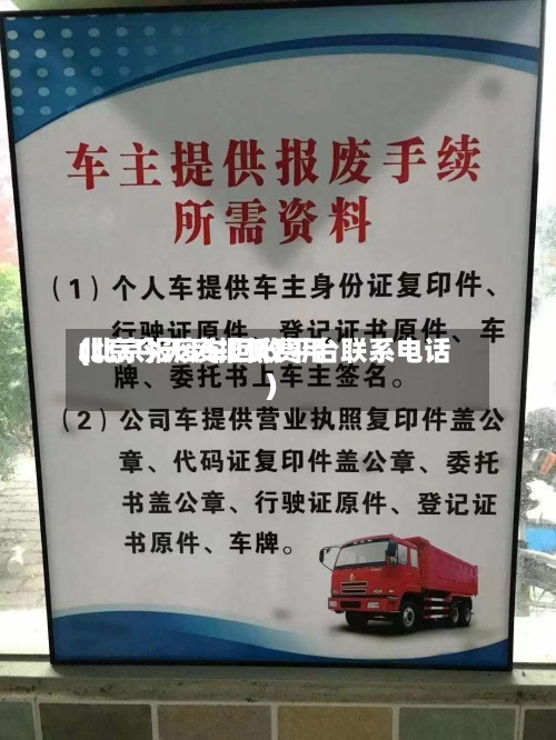 北京今天废报低费用
(北京报废车回收平台联系电话)-第3张图片