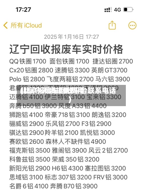 北京今天废报低费用(北京报废车回收平台联系电话)