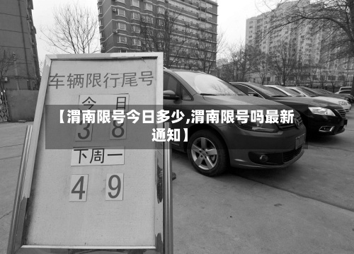 【渭南限号今日多少,渭南限号吗最新通知】