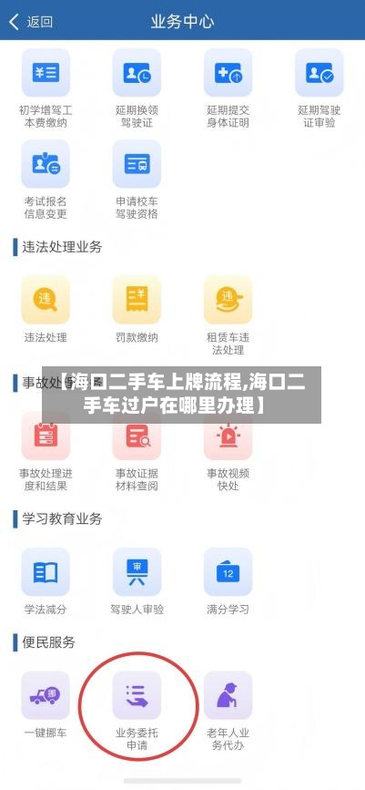 【海口二手车上牌流程,海口二手车过户在哪里办理】