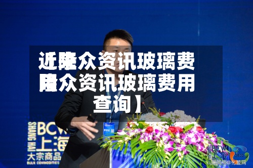 近来
【隆众资讯玻璃费用
隆众资讯玻璃费用
查询】-第2张图片