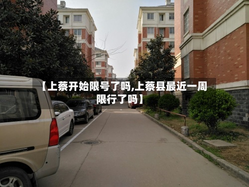 【上蔡开始限号了吗,上蔡县最近一周限行了吗】