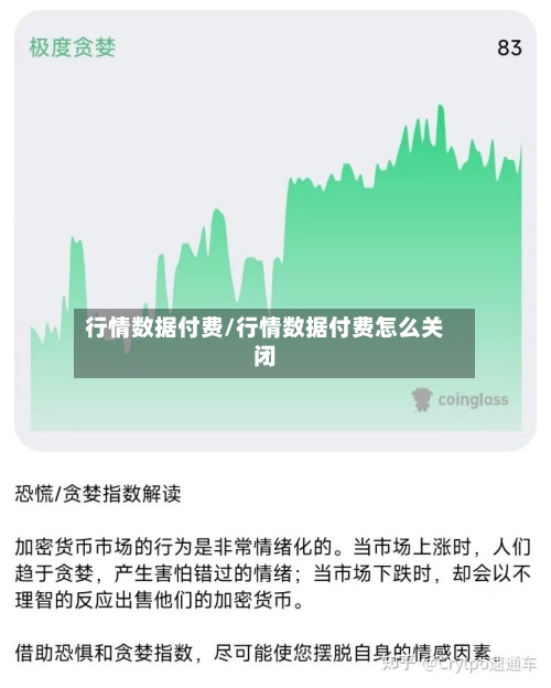 行情数据付费/行情数据付费怎么关闭-第2张图片