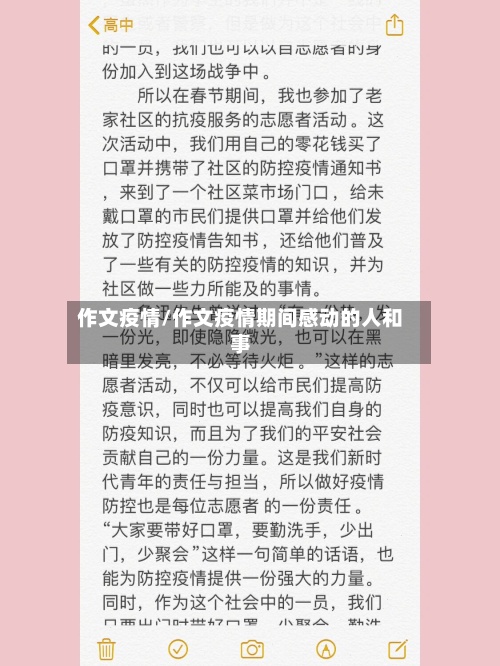作文疫情/作文疫情期间感动的人和事-第2张图片