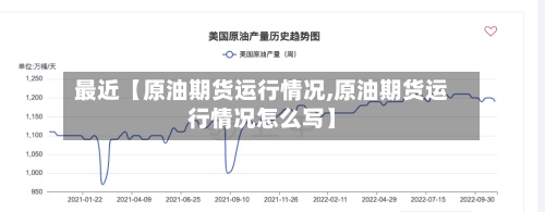 最近【原油期货运行情况,原油期货运行情况怎么写】