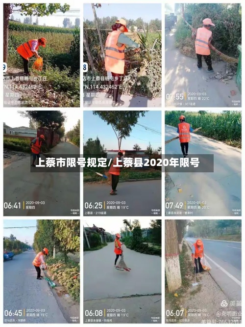 上蔡市限号规定/上蔡县2020年限号-第3张图片