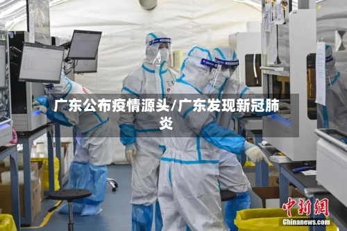 广东公布疫情源头/广东发现新冠肺炎-第2张图片