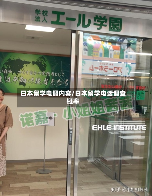 日本留学电调内容/日本留学电话调查概率-第2张图片