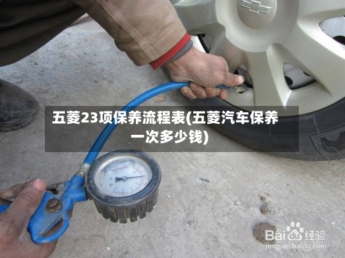五菱23项保养流程表(五菱汽车保养一次多少钱)-第2张图片