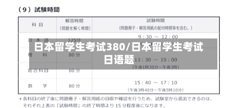 日本留学生考试380/日本留学生考试日语题
