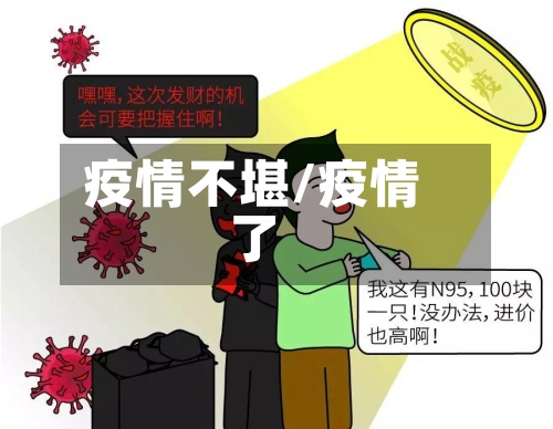 疫情不堪/疫情了-第3张图片