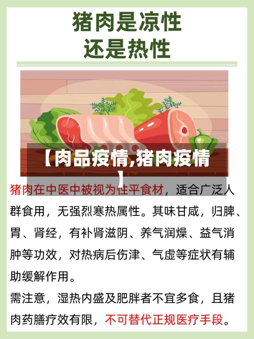 【肉品疫情,猪肉疫情】