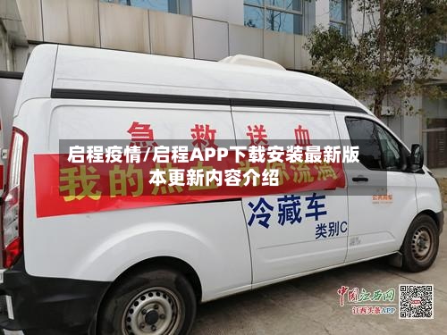 启程疫情/启程APP下载安装最新版本更新内容介绍-第3张图片