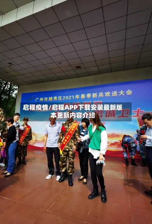 启程疫情/启程APP下载安装最新版本更新内容介绍