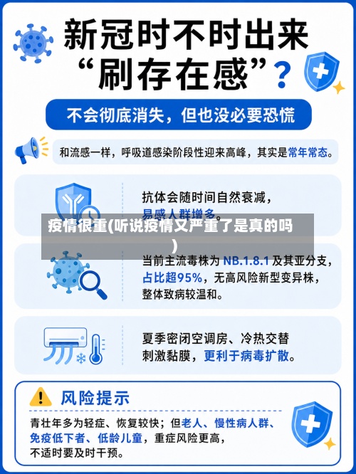 疫情很重(听说疫情又严重了是真的吗)