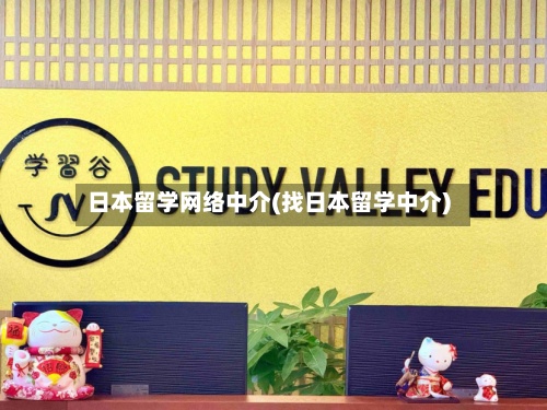 日本留学网络中介(找日本留学中介)