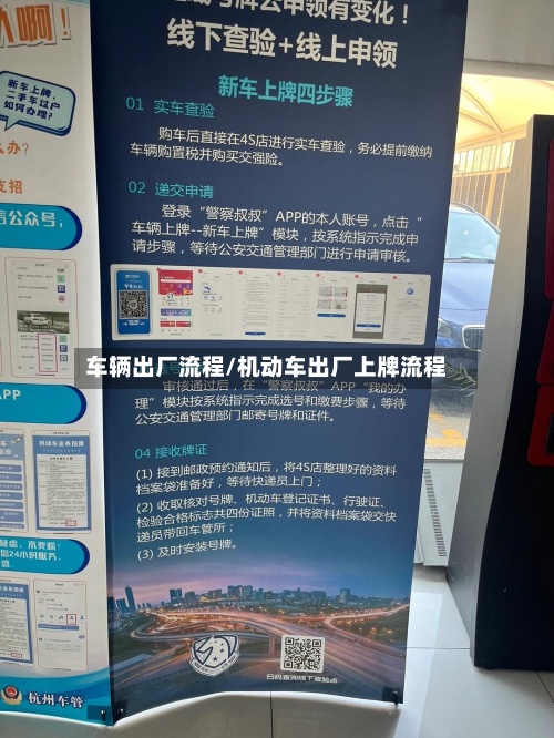 车辆出厂流程/机动车出厂上牌流程