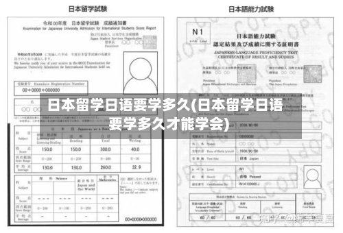 日本留学日语要学多久(日本留学日语要学多久才能学会)