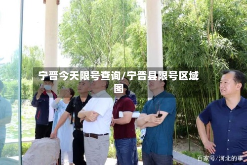 宁晋今天限号查询/宁晋县限号区域图