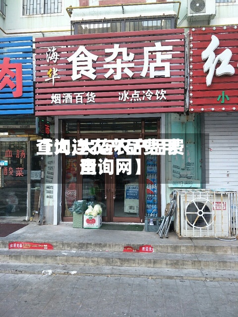 【大连农产品费用查询,大连农产品费用查询网】