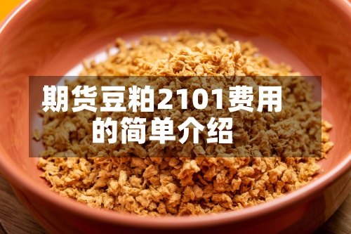 期货豆粕2101费用
的简单介绍-第2张图片