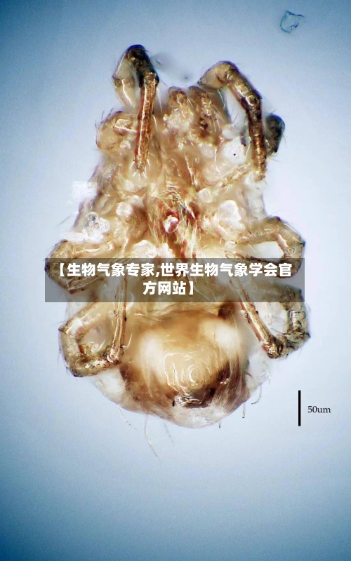 【生物气象专家,世界生物气象学会官方网站】
