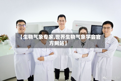 【生物气象专家,世界生物气象学会官方网站】-第3张图片