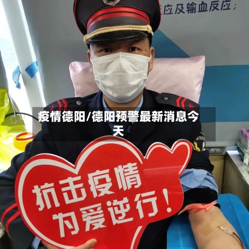 疫情德阳/德阳预警最新消息今天-第2张图片