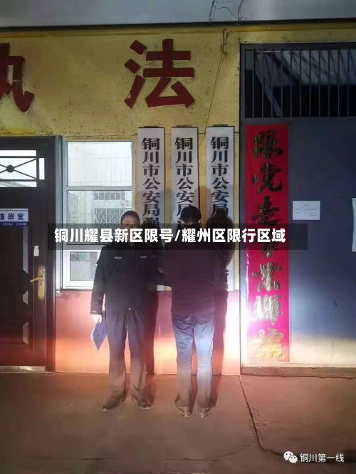 铜川耀县新区限号/耀州区限行区域