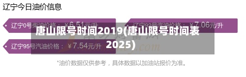 唐山限号时间2019(唐山限号时间表2025)