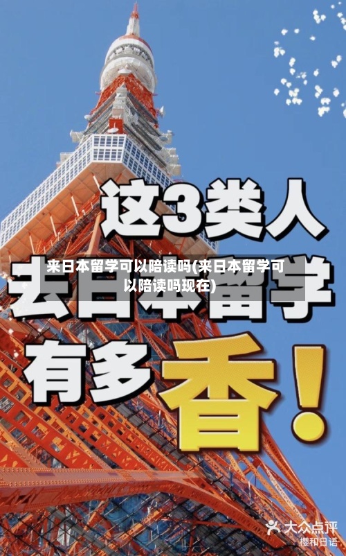 来日本留学可以陪读吗(来日本留学可以陪读吗现在)