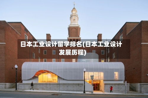 日本工业设计留学排名(日本工业设计发展历程)