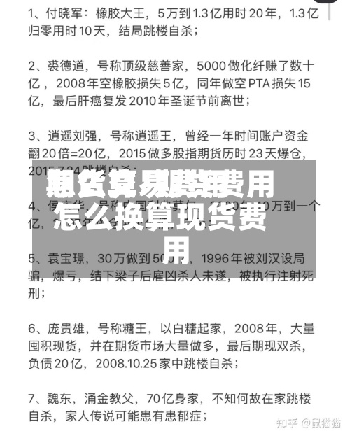期货交易费用
怎么算/期货费用
怎么换算现货费用
-第3张图片