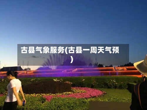 古县气象服务(古县一周天气预)