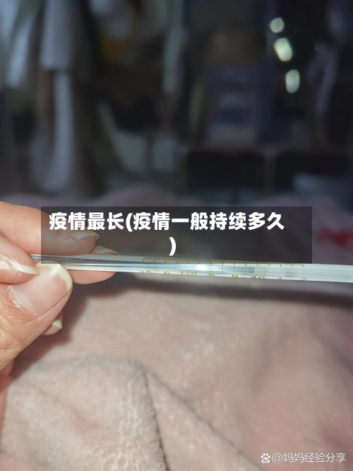 疫情最长(疫情一般持续多久)-第2张图片