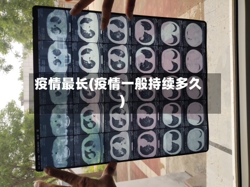 疫情最长(疫情一般持续多久)