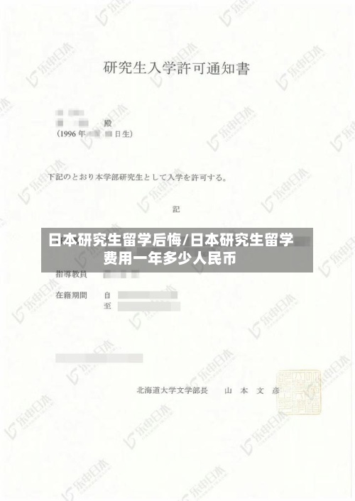 日本研究生留学后悔/日本研究生留学费用一年多少人民币