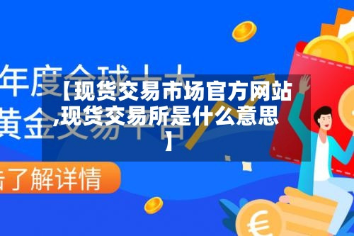 【现货交易市场官方网站
,现货交易所是什么意思】-第2张图片