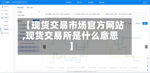 【现货交易市场官方网站,现货交易所是什么意思】