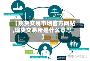 【现货交易市场官方网站
,现货交易所是什么意思】-第3张图片