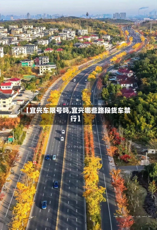 【宜兴车限号吗,宜兴哪些路段货车禁行】