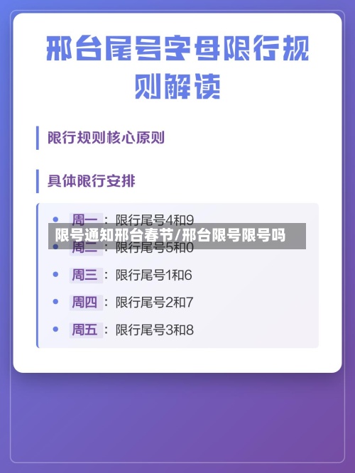 限号通知邢台春节/邢台限号限号吗-第2张图片