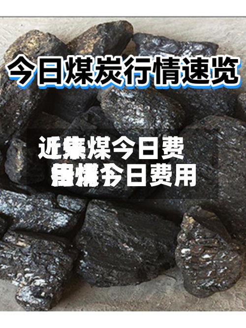 近来
【焦煤今日费用
焦煤今日费用
行情】-第2张图片