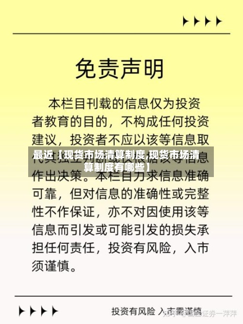 最近【现货市场清算制度,现货市场清算制度有哪些】
