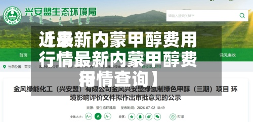 近来【最新内蒙甲醇费用行情最新内蒙甲醇费用行情查询】